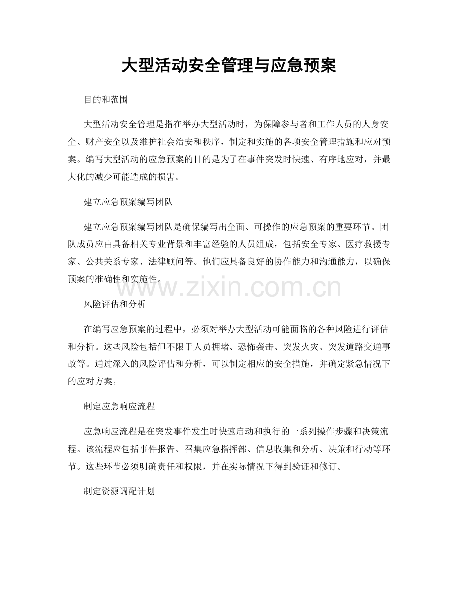 大型活动安全管理与应急预案.docx_第1页