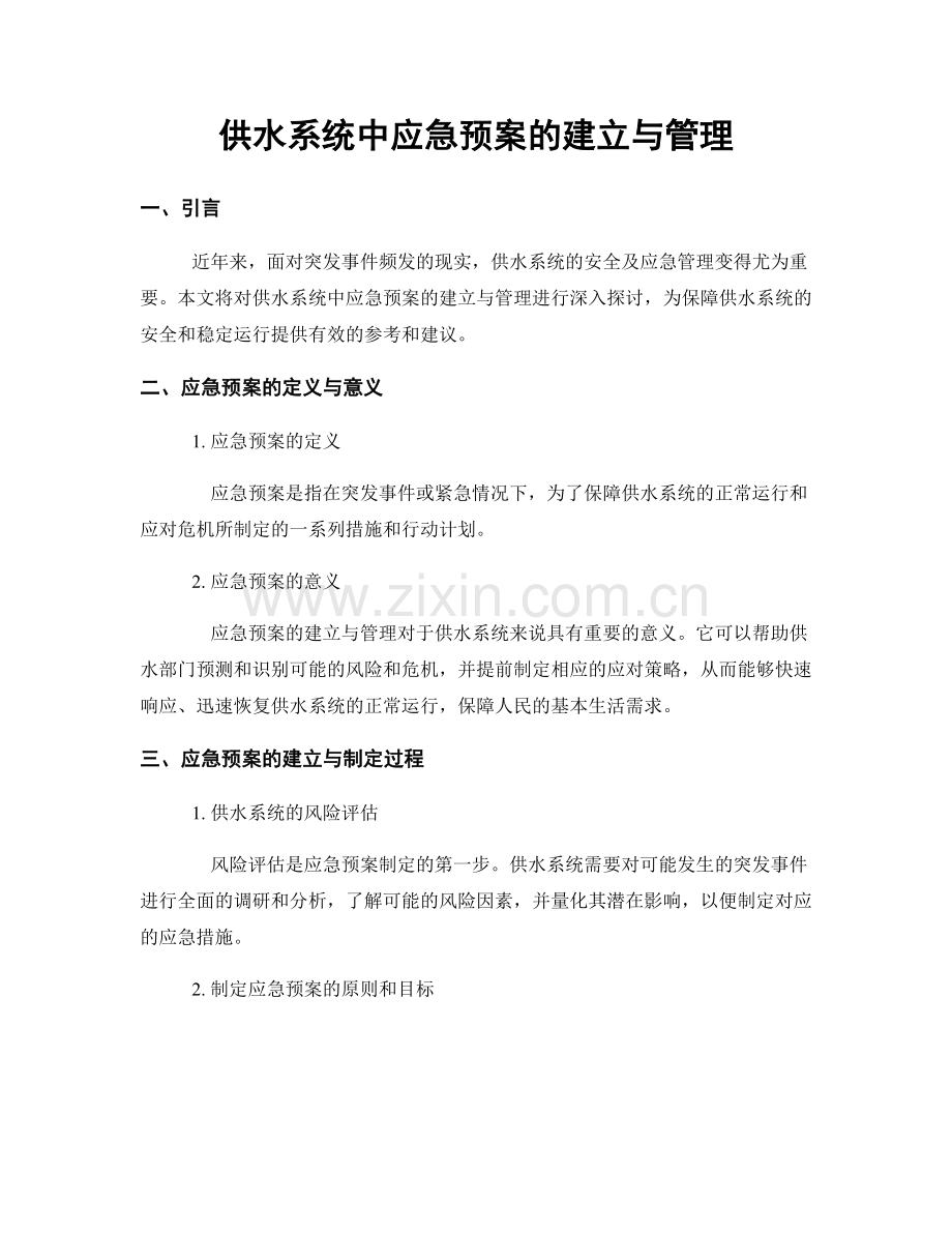 供水系统中应急预案的建立与管理.docx_第1页