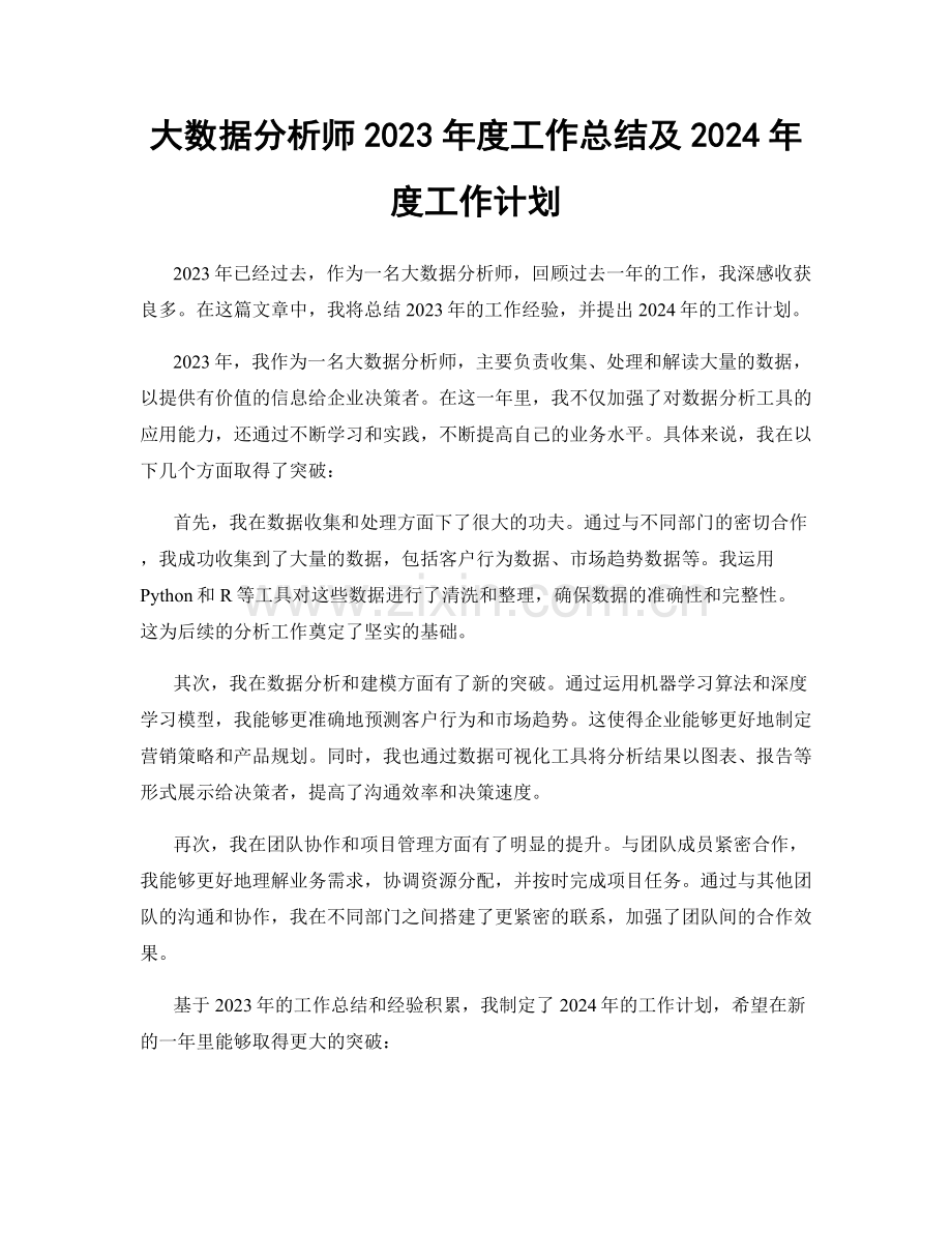 大数据分析师2023年度工作总结及2024年度工作计划.docx_第1页