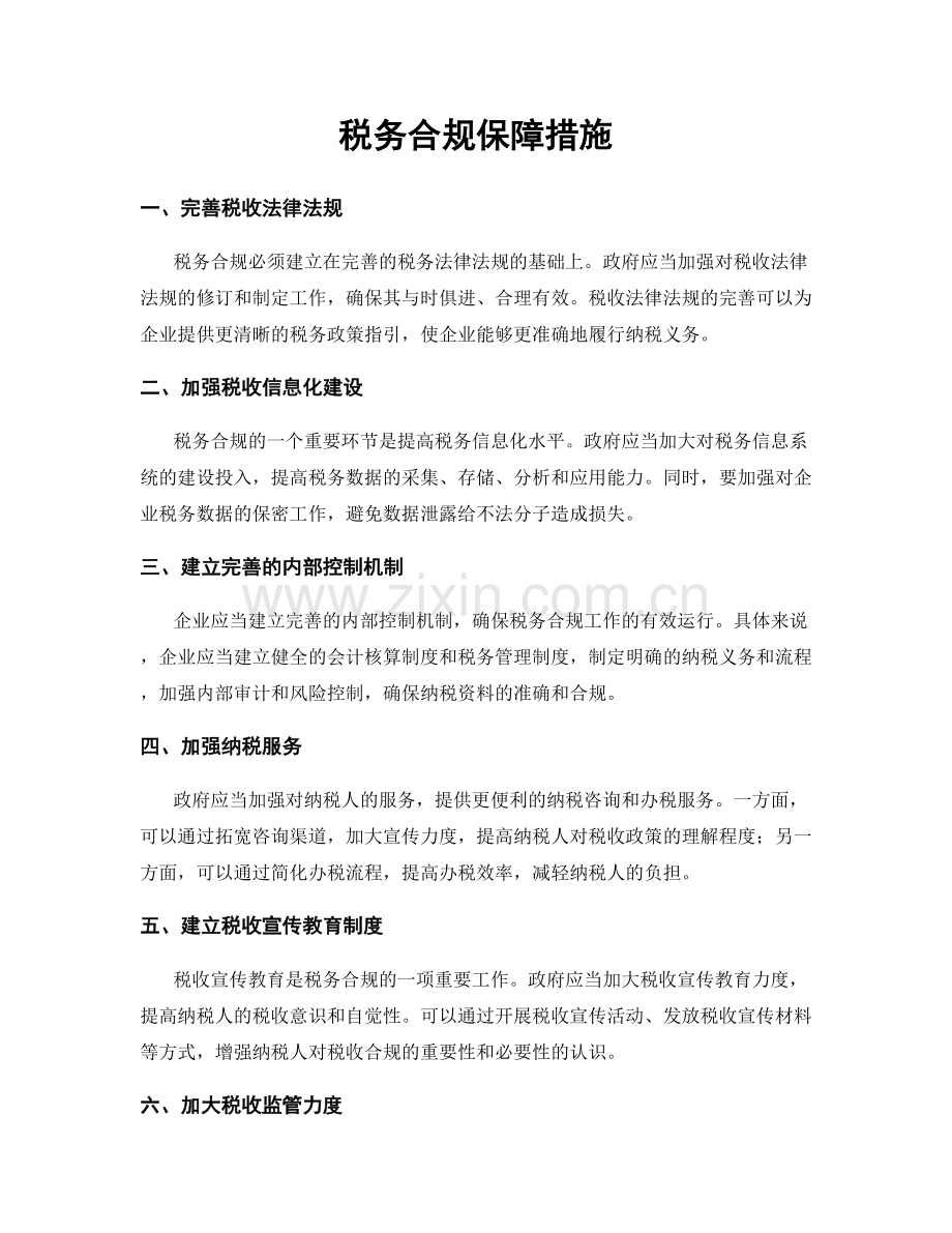 税务合规保障措施.docx_第1页