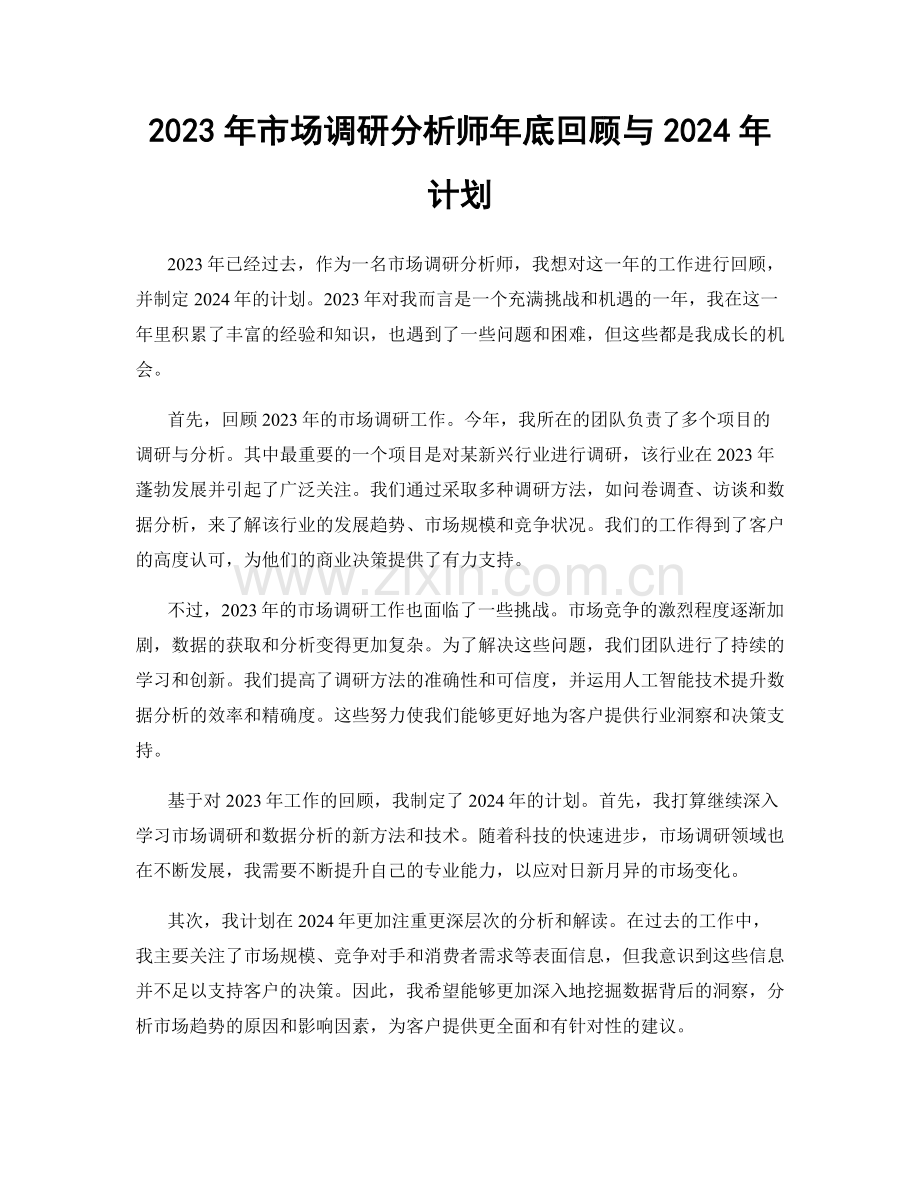 2023年市场调研分析师年底回顾与2024年计划.docx_第1页