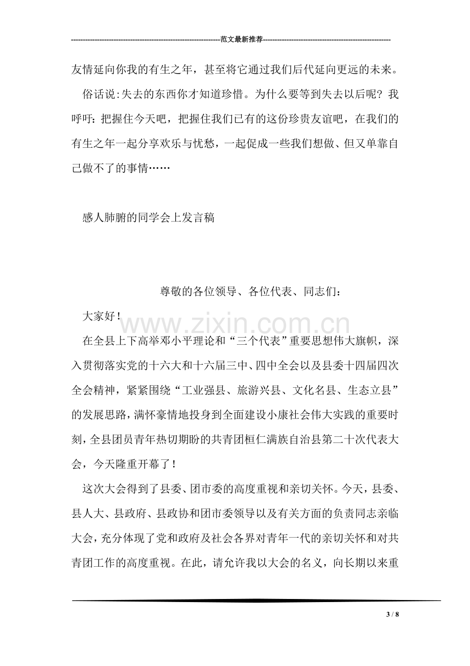 感人肺腑的同学会上发言稿活动致辞.doc_第3页