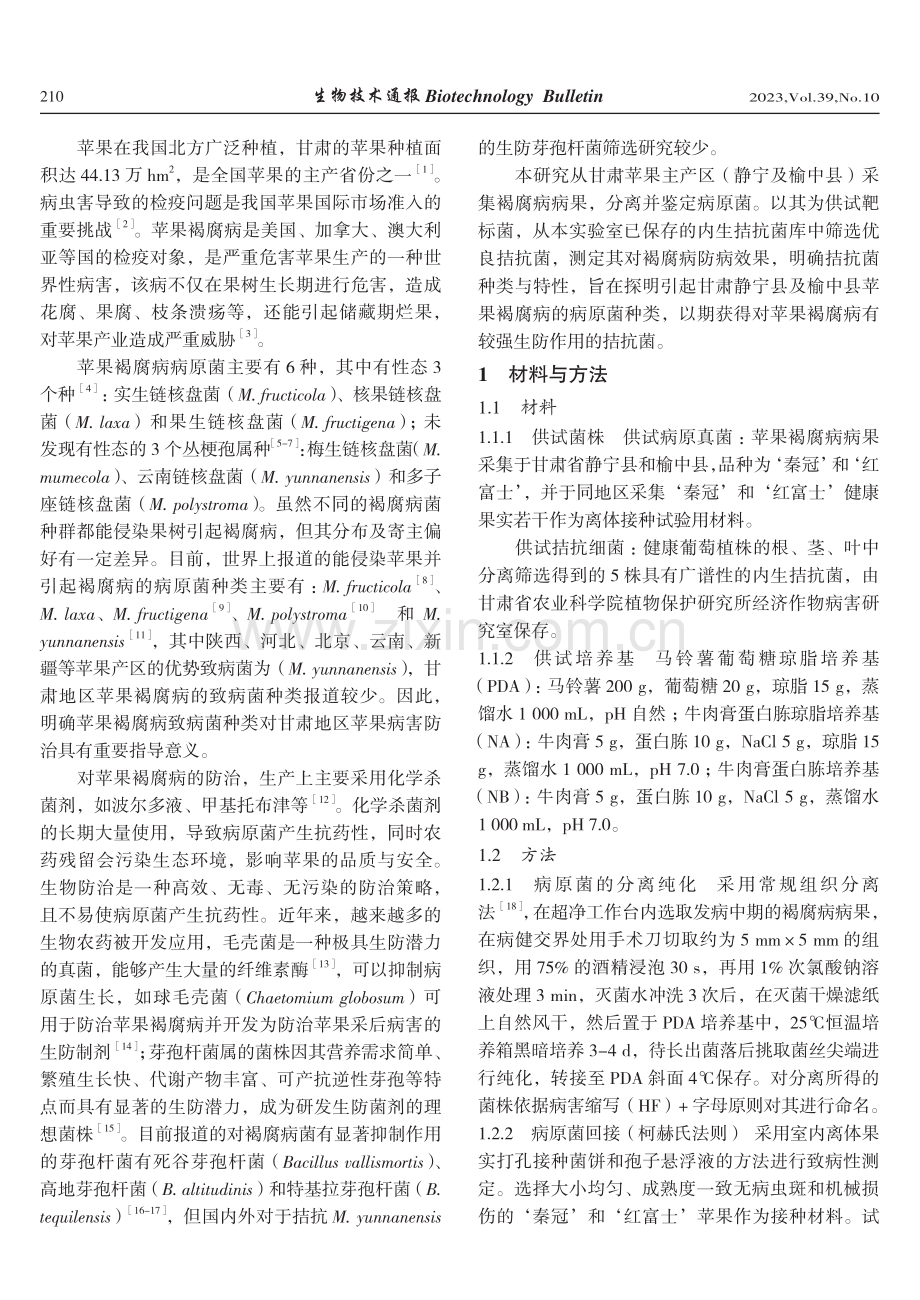 甘肃部分地区苹果褐腐病病原分离鉴定及拮抗细菌筛选.pdf_第2页