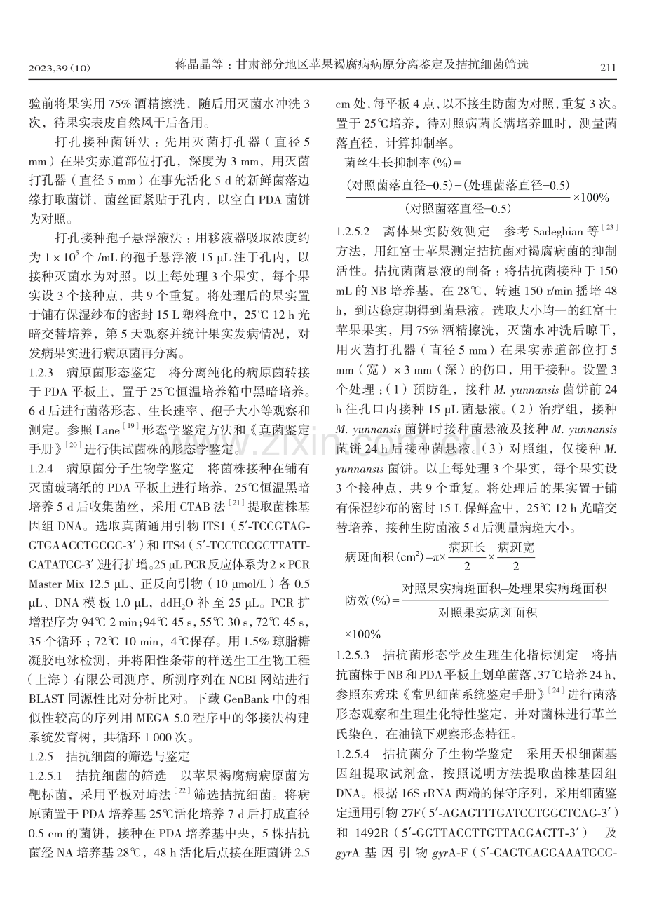 甘肃部分地区苹果褐腐病病原分离鉴定及拮抗细菌筛选.pdf_第3页