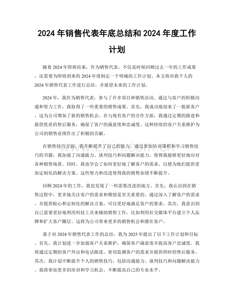 2024年销售代表年底总结和2024年度工作计划.docx_第1页