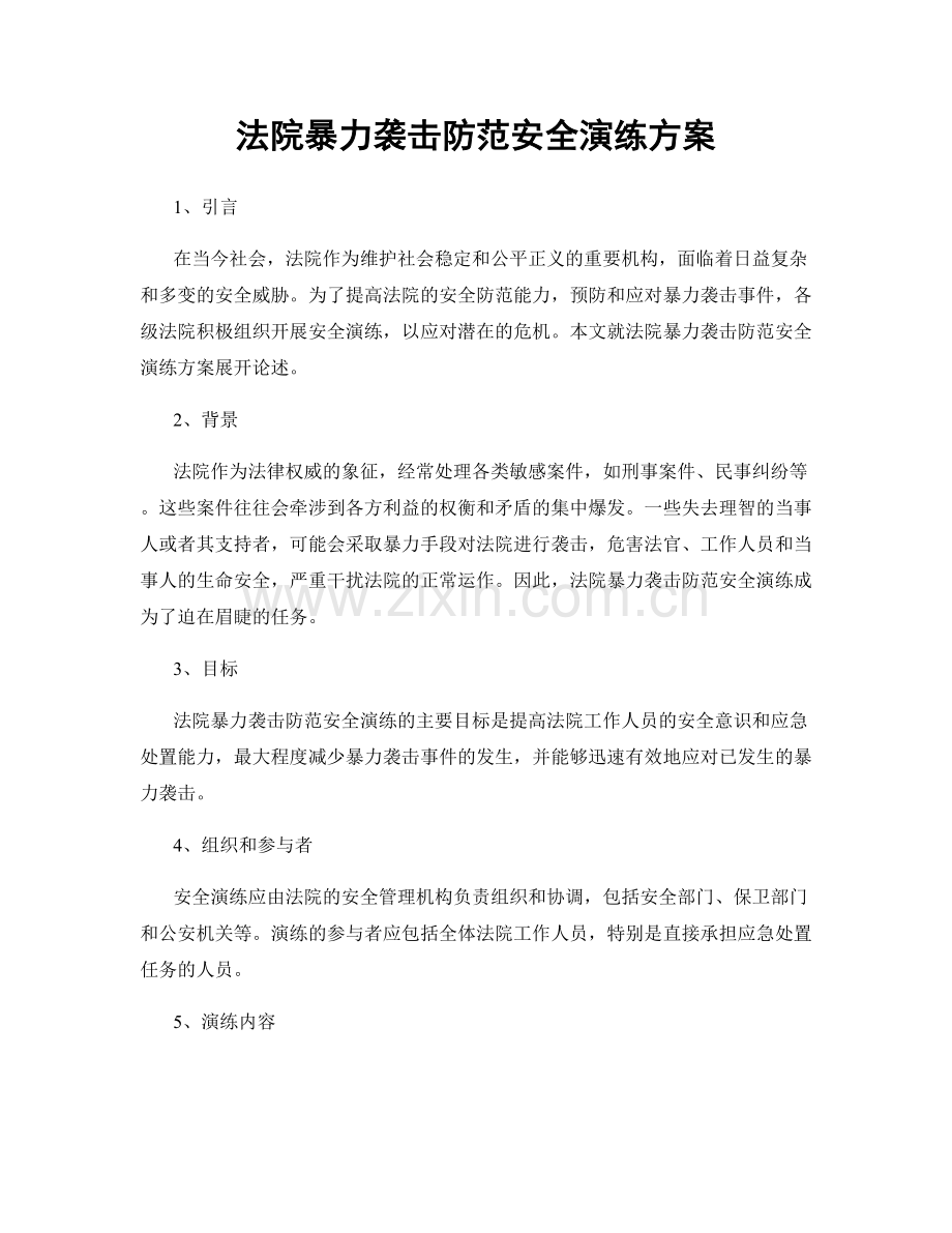 法院暴力袭击防范安全演练方案.docx_第1页