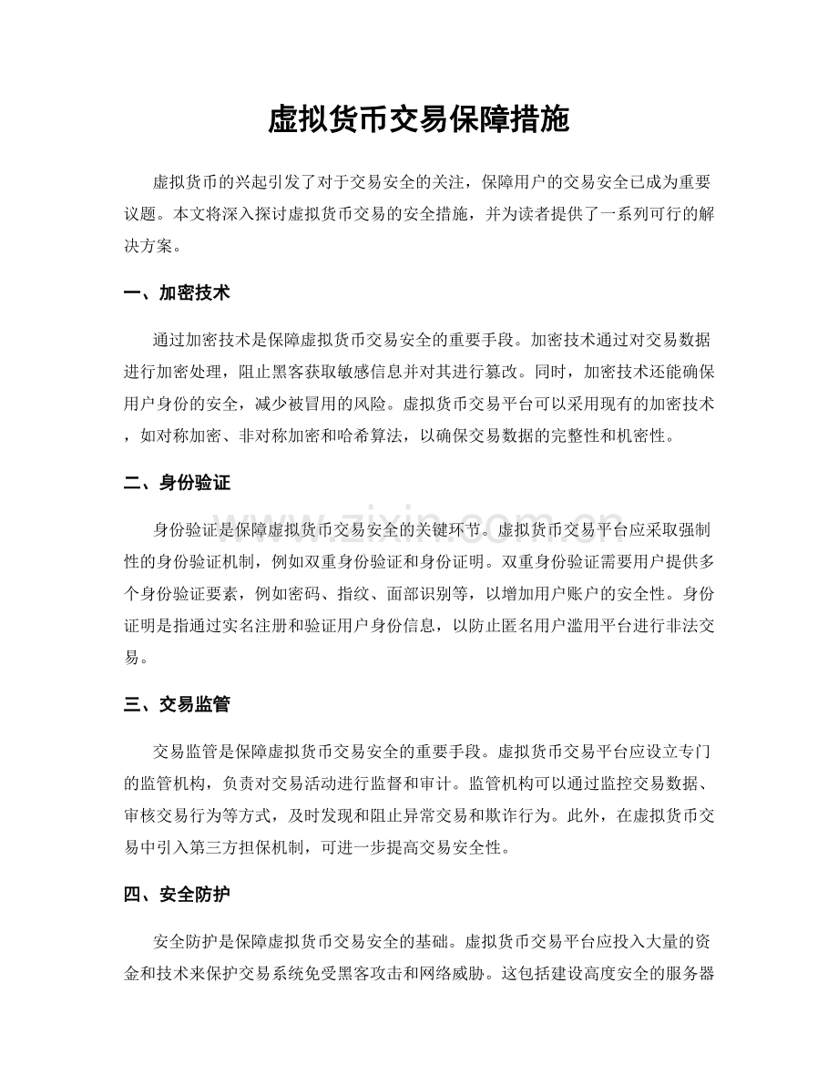 虚拟货币交易保障措施.docx_第1页