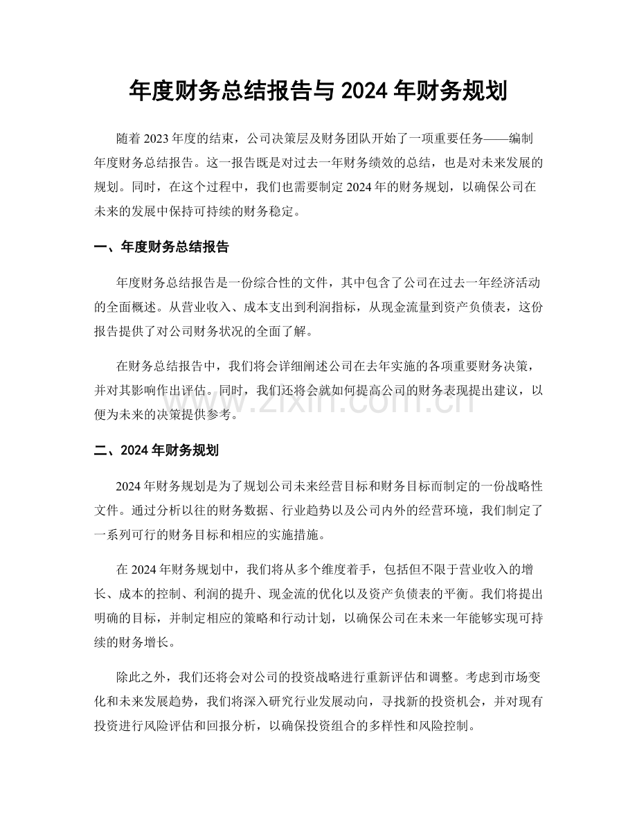 年度财务总结报告与2024年财务规划.docx_第1页