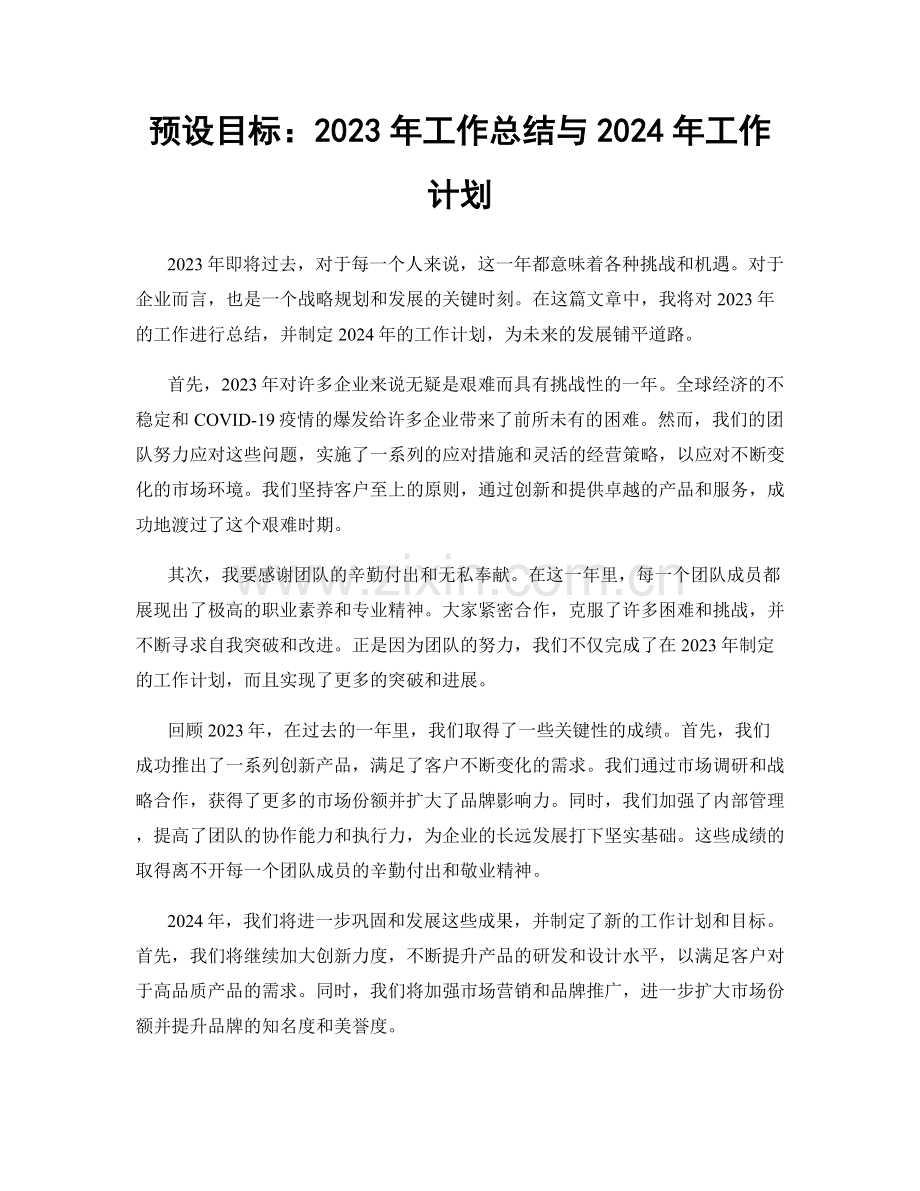 预设目标：2023年工作总结与2024年工作计划.docx_第1页