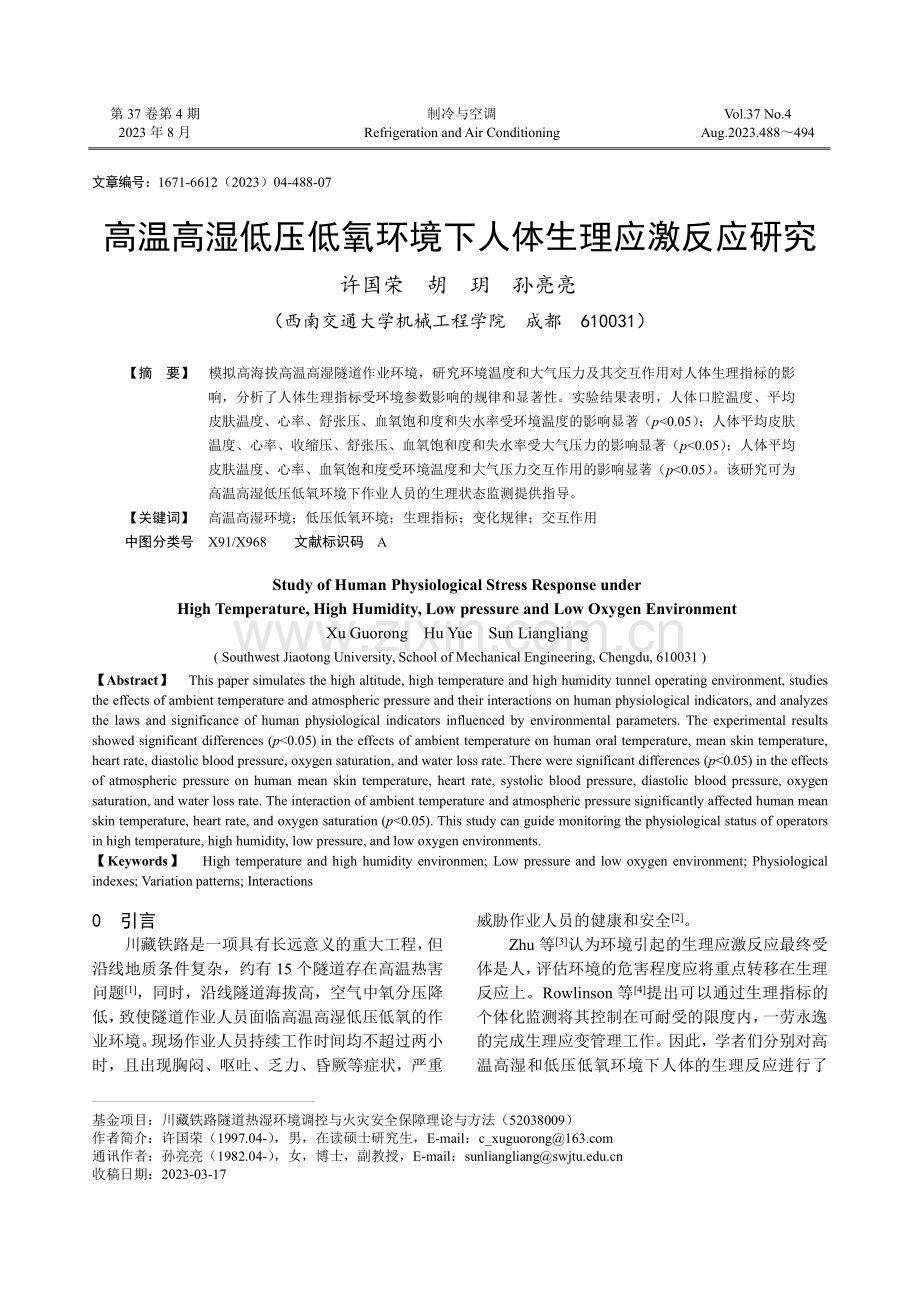 高温高湿低压低氧环境下人体生理应激反应研究.pdf_第1页