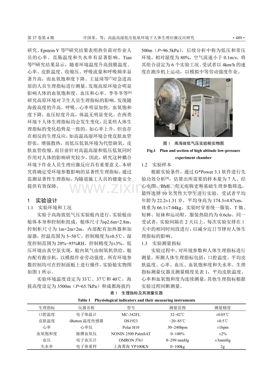 高温高湿低压低氧环境下人体生理应激反应研究.pdf_第2页