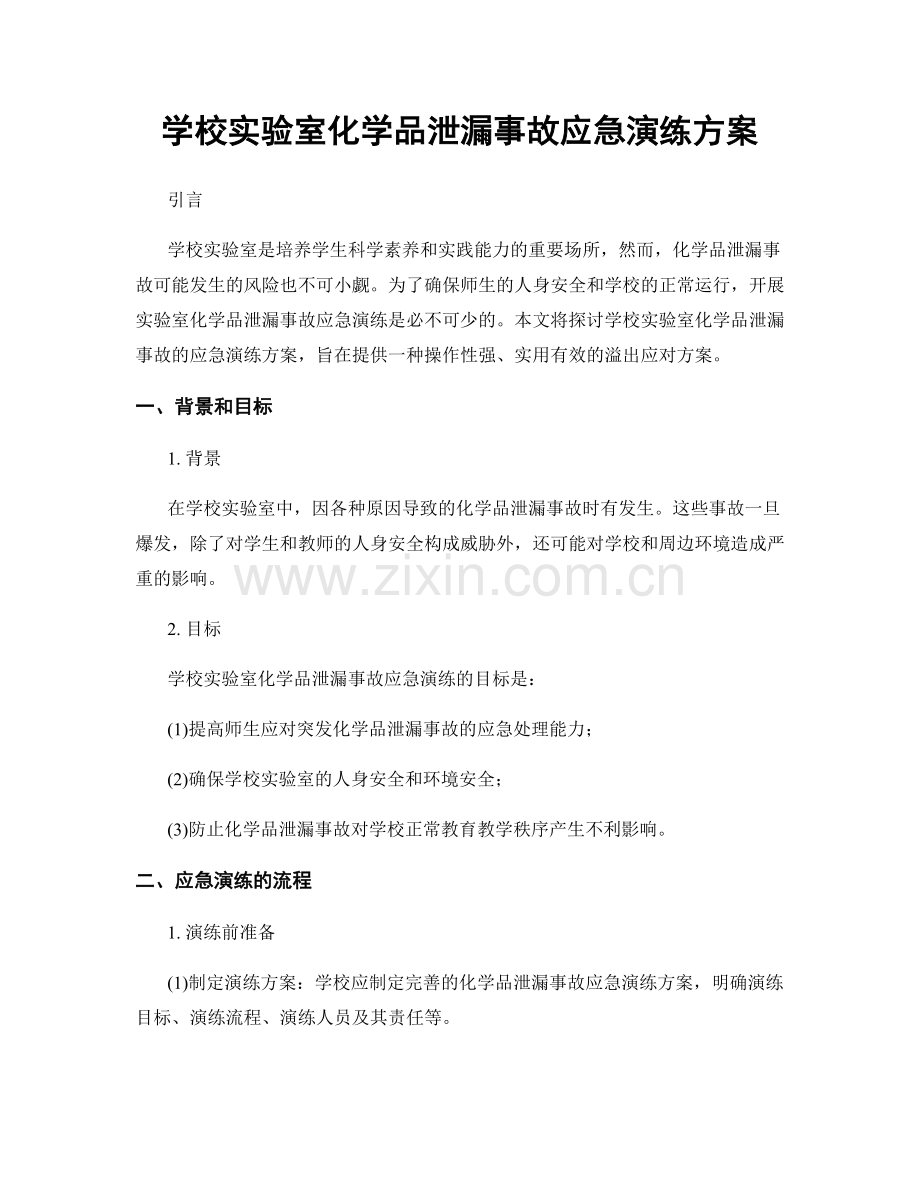 学校实验室化学品泄漏事故应急演练方案.docx_第1页