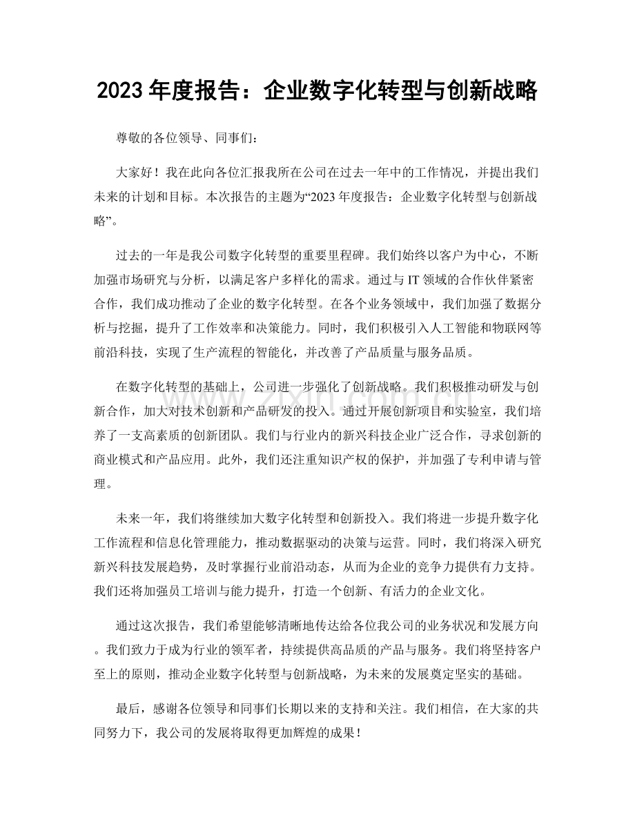 2023年度报告：企业数字化转型与创新战略.docx_第1页