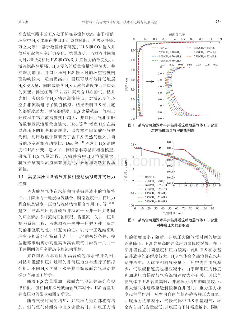 高含硫气井钻完井技术新进展与发展展望.pdf_第3页