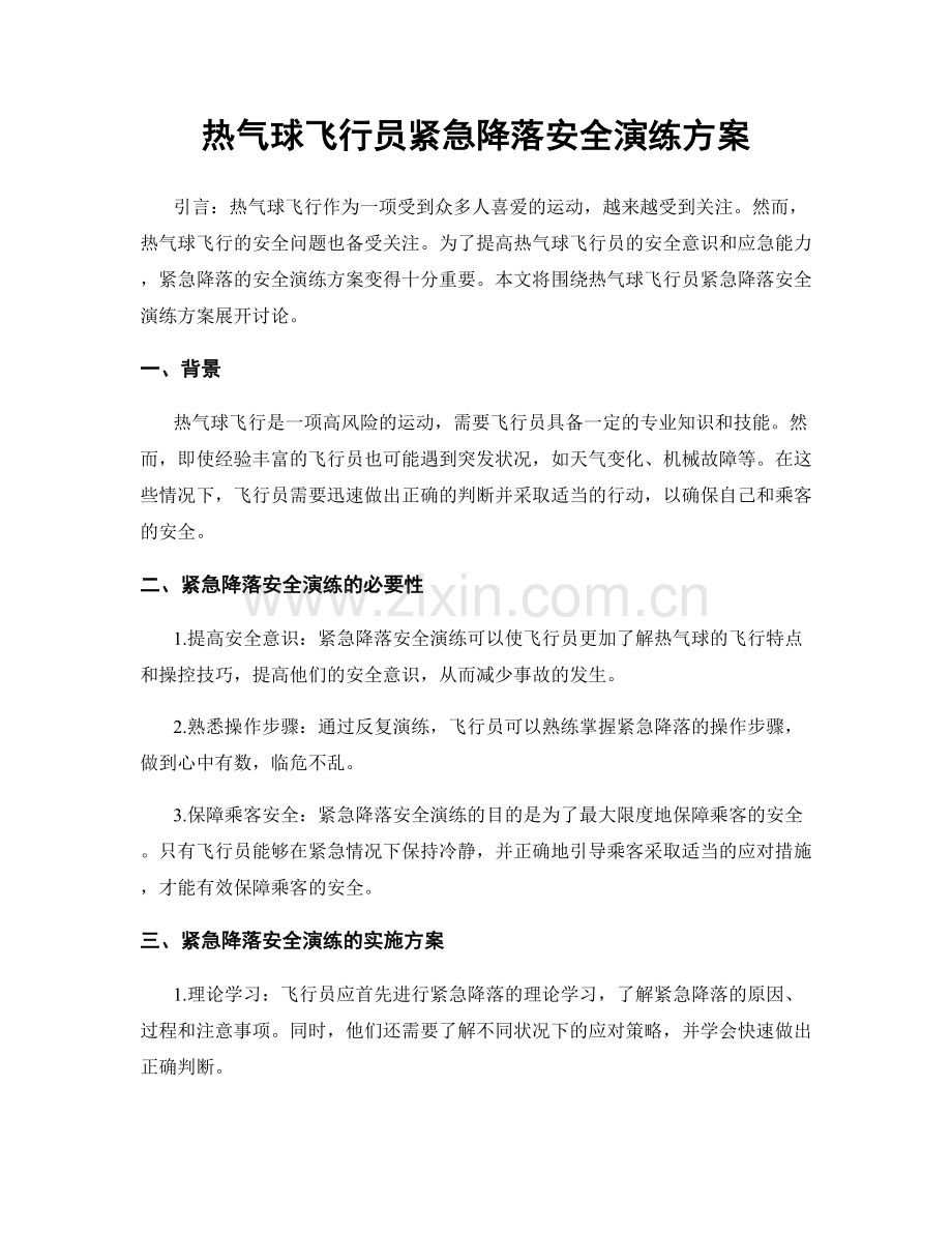 热气球飞行员紧急降落安全演练方案.docx_第1页