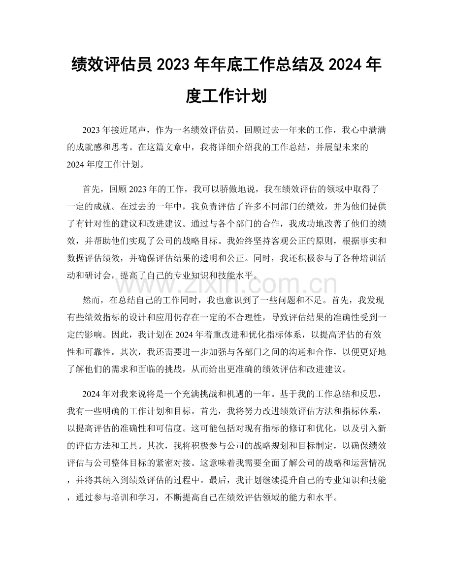 绩效评估员2023年年底工作总结及2024年度工作计划.docx_第1页