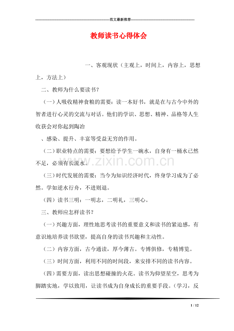 教师读书心得体会.doc_第1页