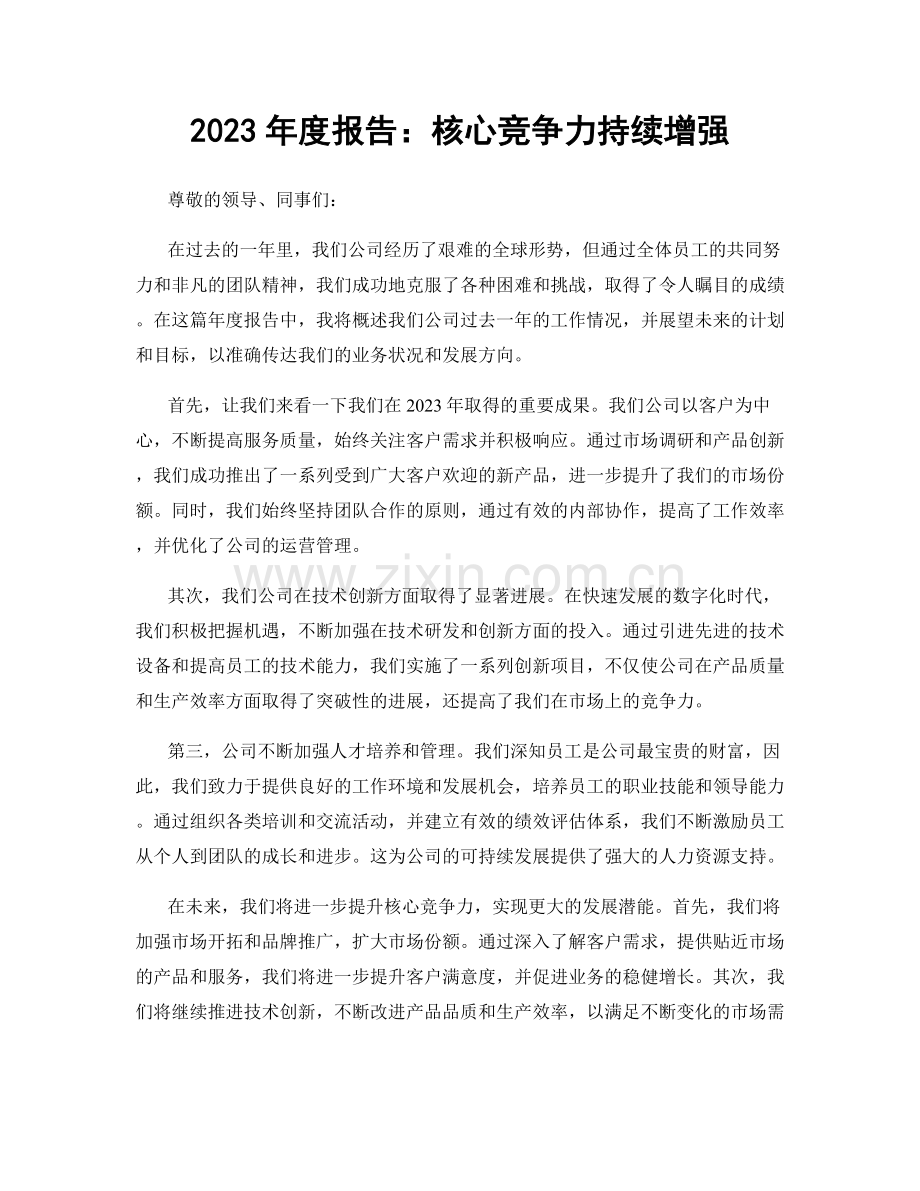 2023年度报告：核心竞争力持续增强.docx_第1页