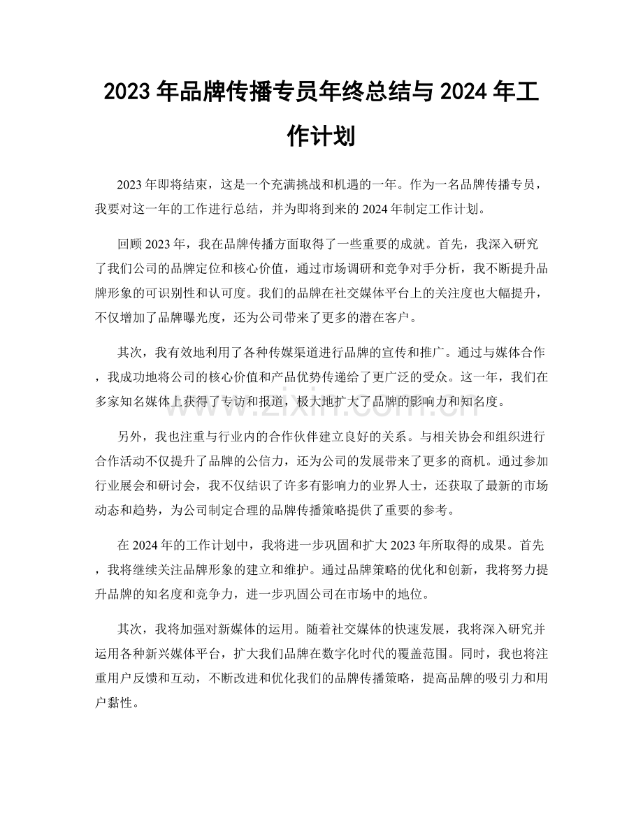 2023年品牌传播专员年终总结与2024年工作计划.docx_第1页