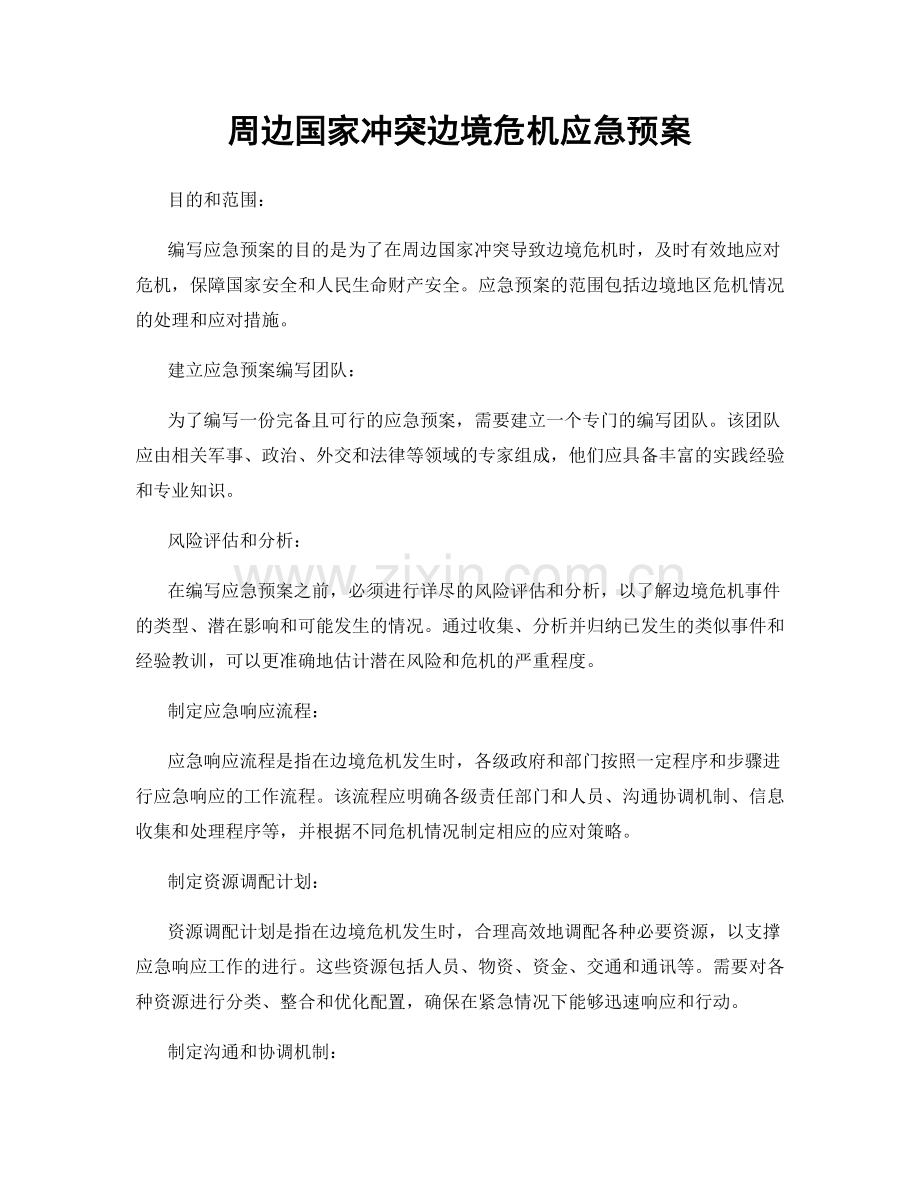 周边国家冲突边境危机应急预案.docx_第1页