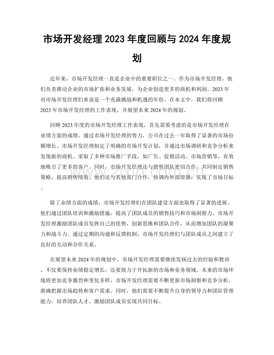 市场开发经理2023年度回顾与2024年度规划.docx_第1页