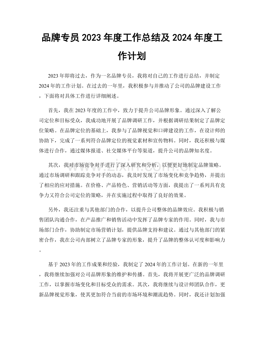 品牌专员2023年度工作总结及2024年度工作计划.docx_第1页