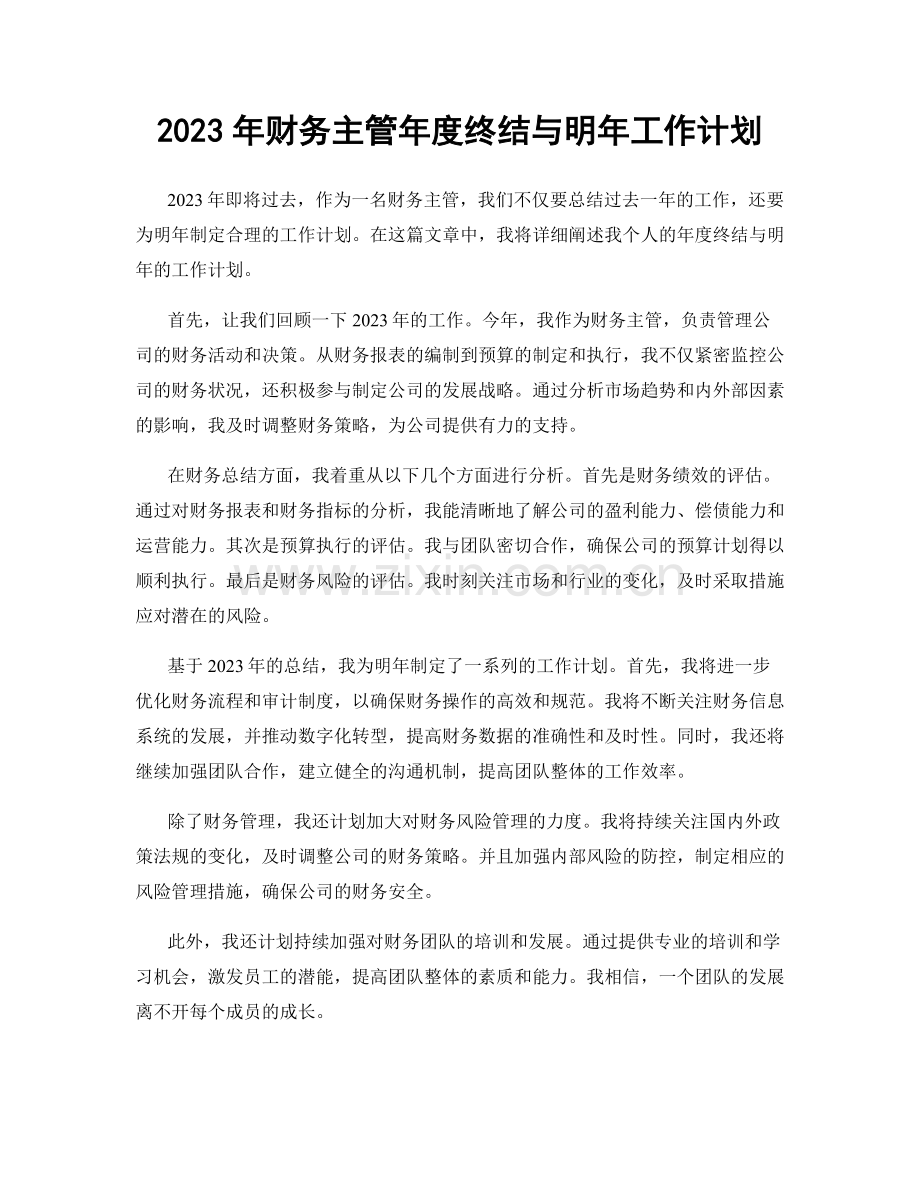 2023年财务主管年度终结与明年工作计划.docx_第1页