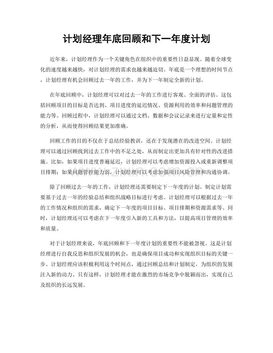 计划经理年底回顾和下一年度计划.docx_第1页