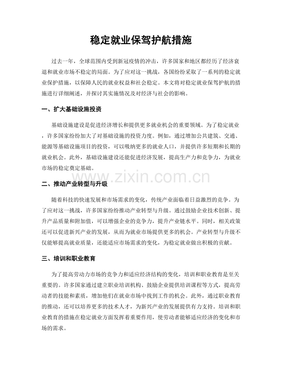 稳定就业保驾护航措施.docx_第1页