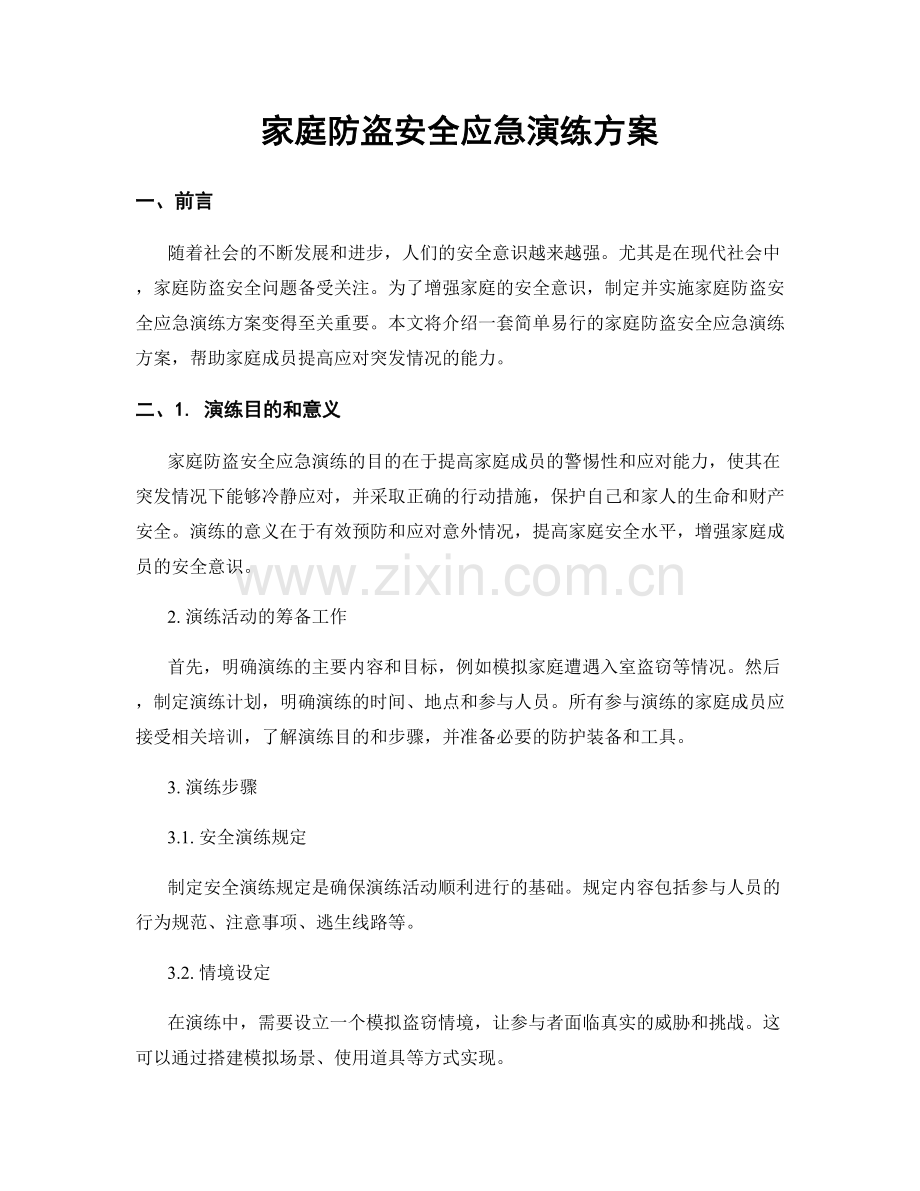 家庭防盗安全应急演练方案.docx_第1页