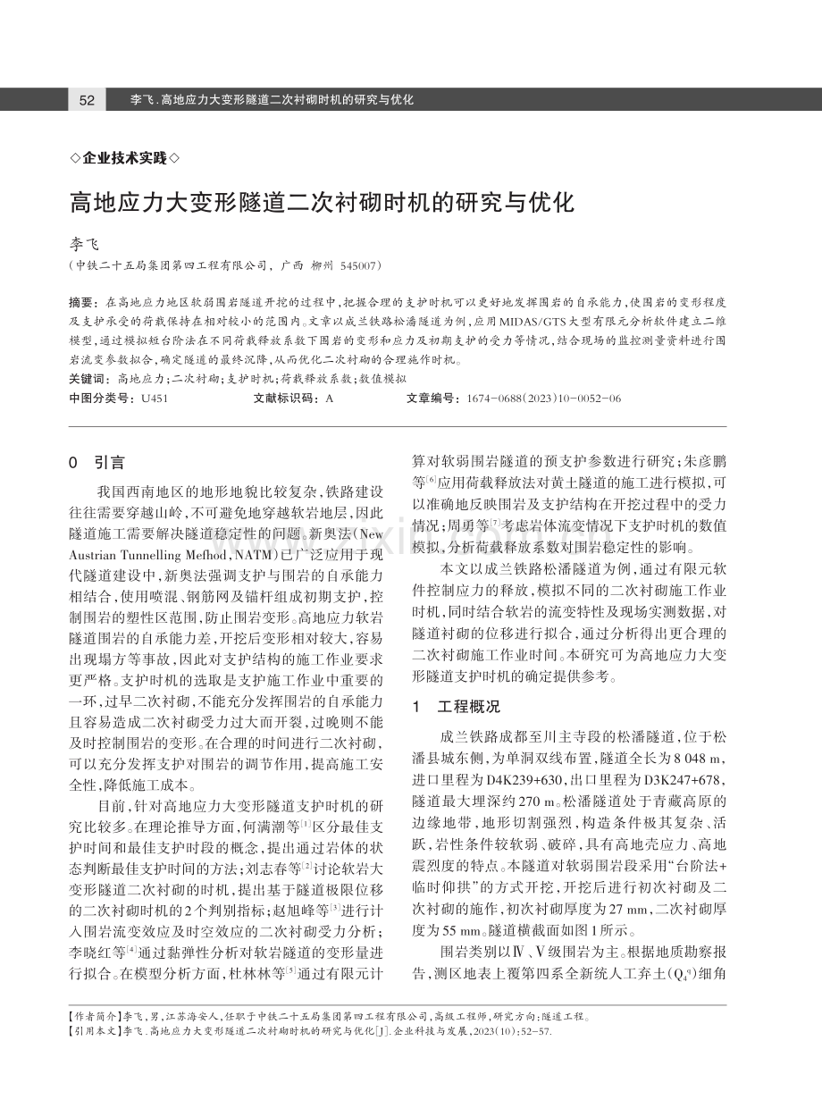 高地应力大变形隧道二次衬砌时机的研究与优化.pdf_第1页