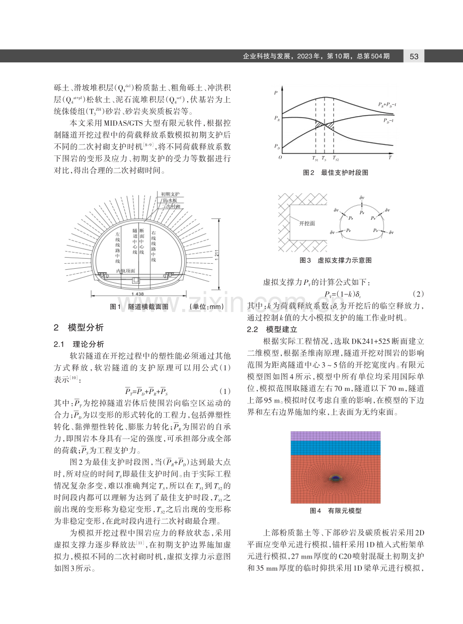 高地应力大变形隧道二次衬砌时机的研究与优化.pdf_第2页