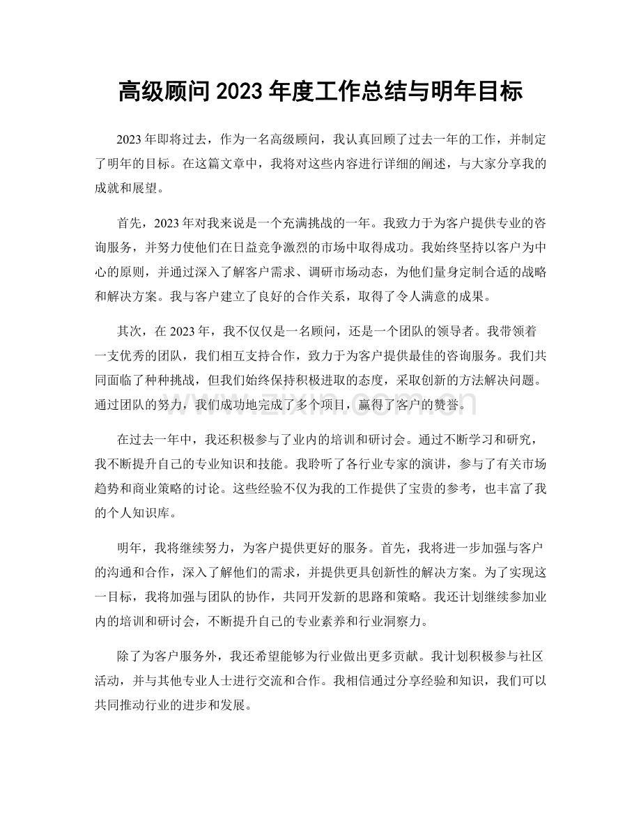 高级顾问2023年度工作总结与明年目标.docx_第1页