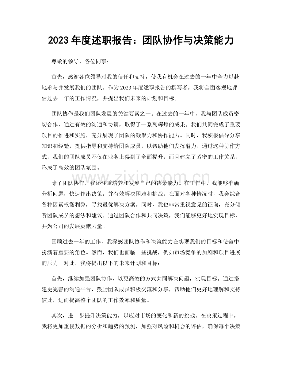 2023年度述职报告：团队协作与决策能力.docx_第1页