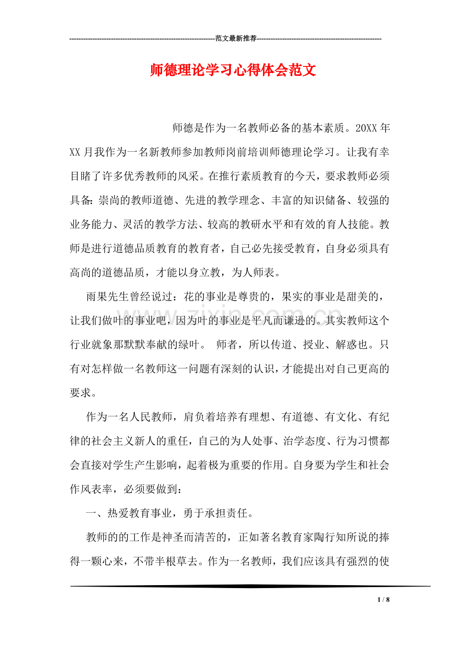 师德理论学习心得体会范文.doc_第1页