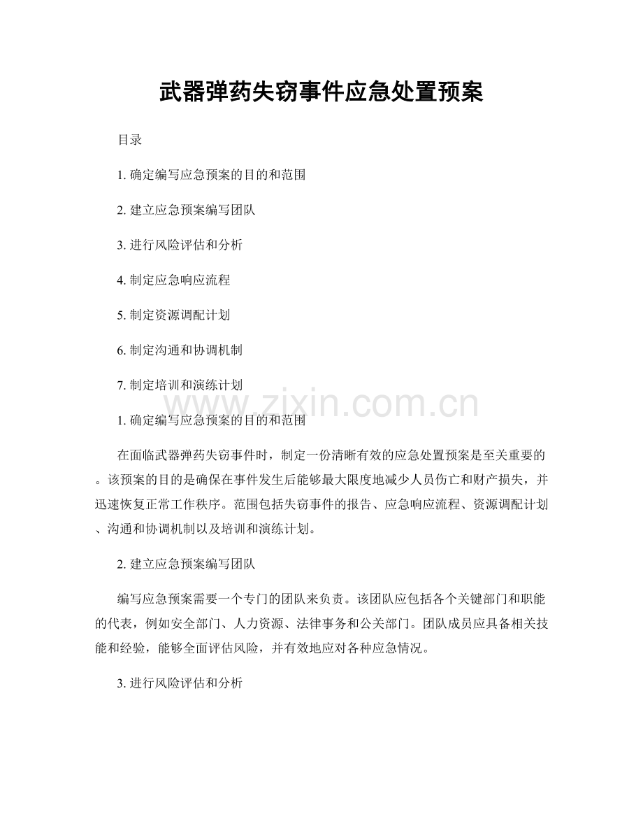 武器弹药失窃事件应急处置预案.docx_第1页