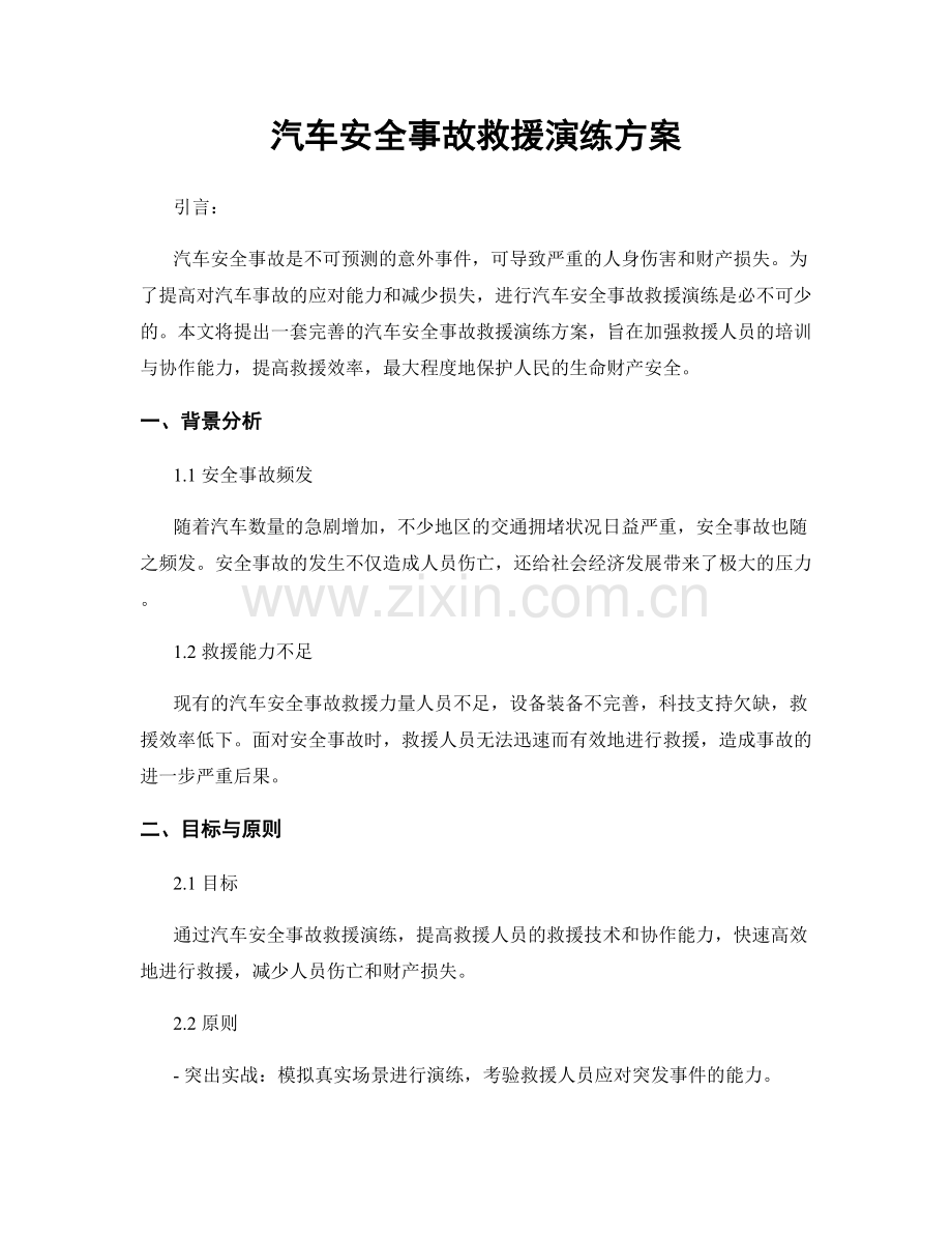 汽车安全事故救援演练方案.docx_第1页