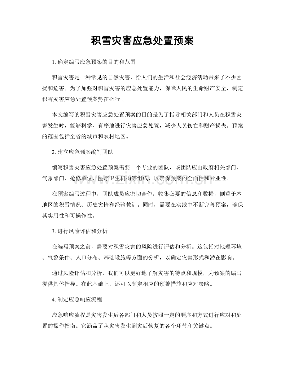 积雪灾害应急处置预案.docx_第1页