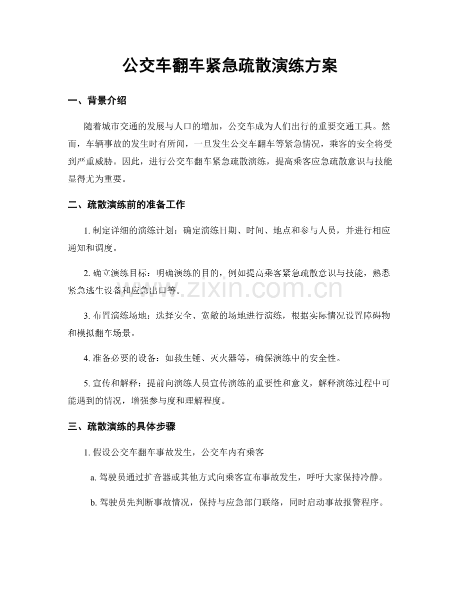 公交车翻车紧急疏散演练方案.docx_第1页