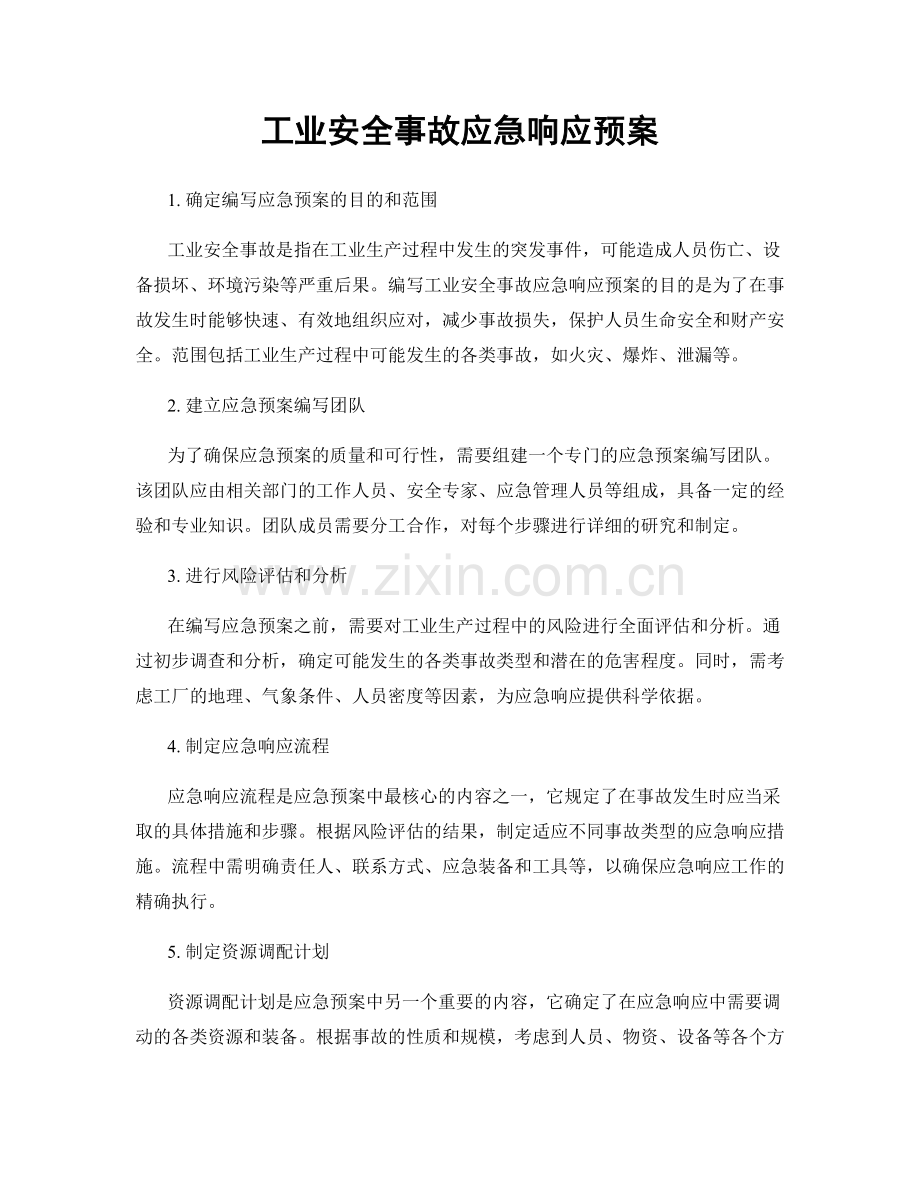 工业安全事故应急响应预案.docx_第1页