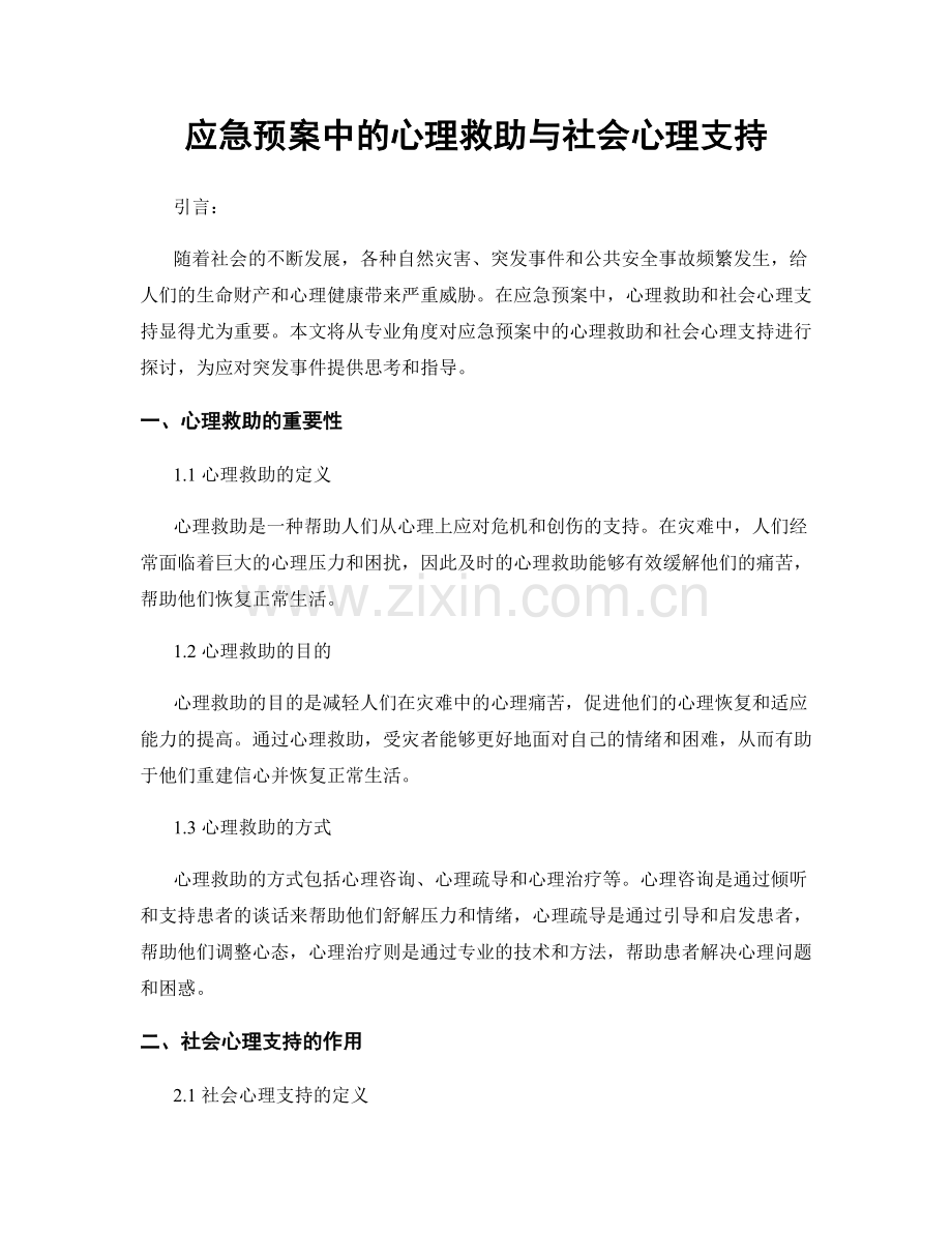 应急预案中的心理救助与社会心理支持.docx_第1页