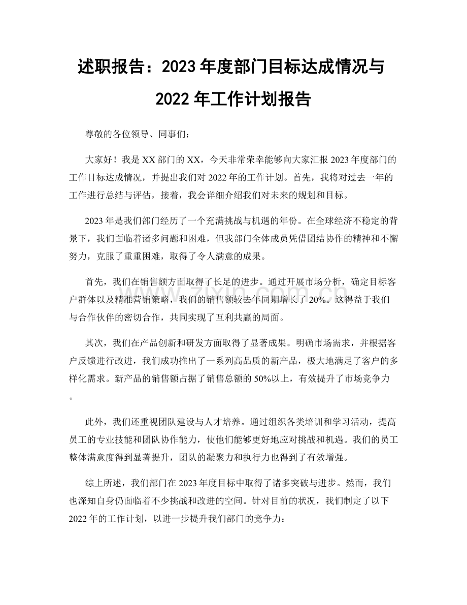 述职报告：2023年度部门目标达成情况与2022年工作计划报告.docx_第1页