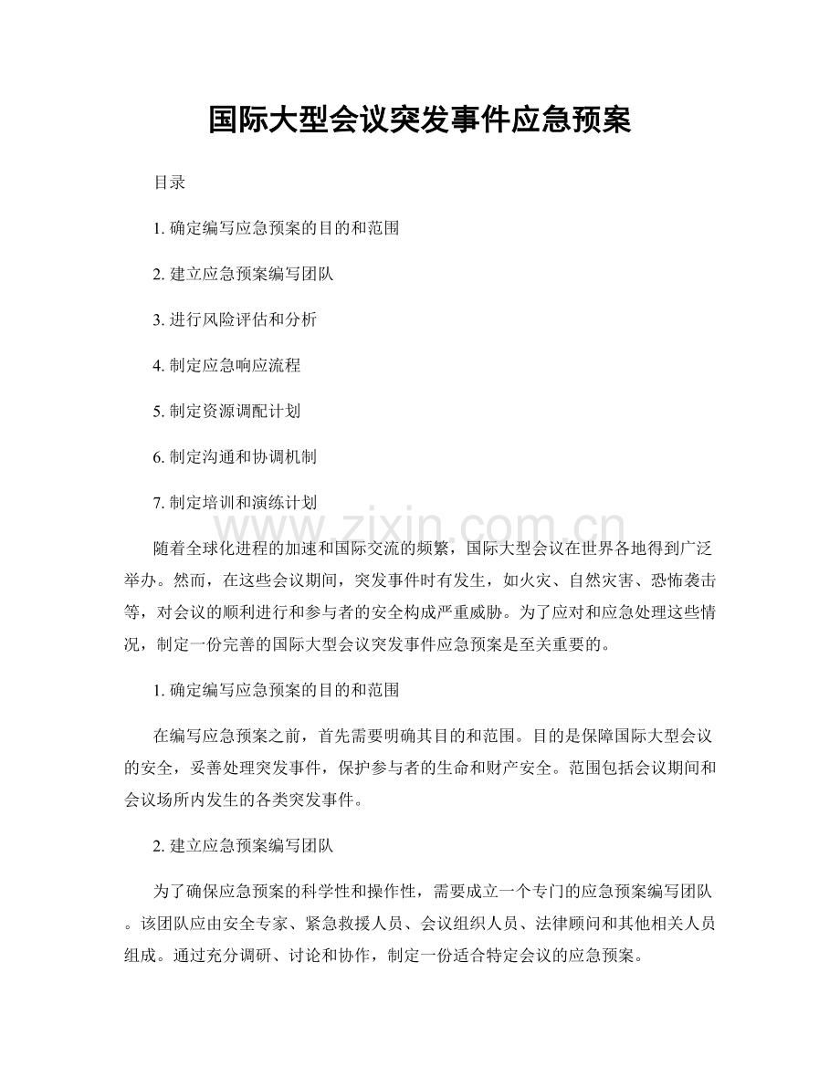 国际大型会议突发事件应急预案.docx_第1页