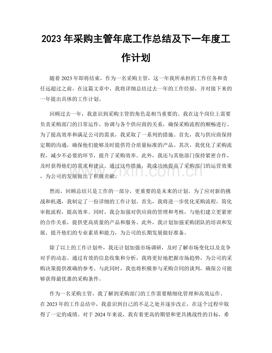 2023年采购主管年底工作总结及下一年度工作计划.docx_第1页