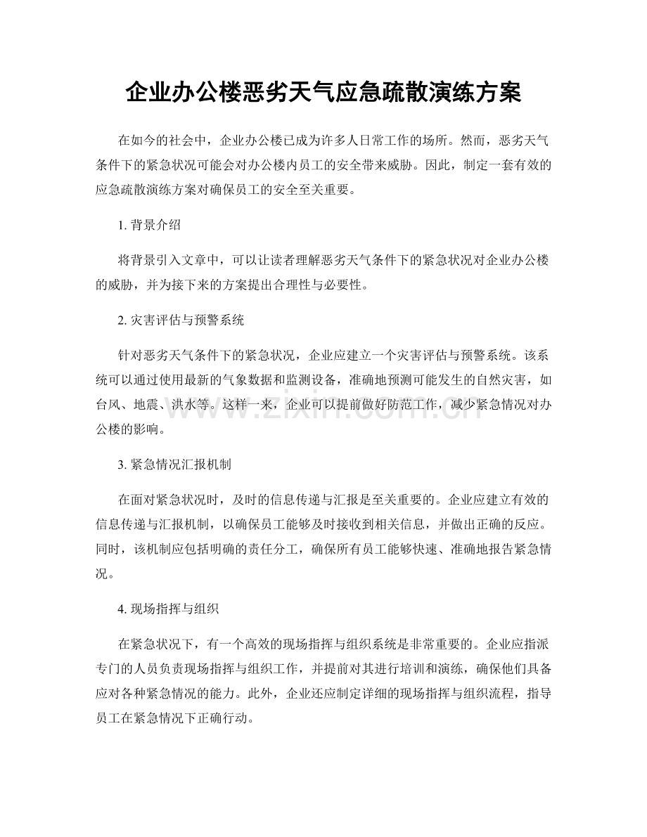 企业办公楼恶劣天气应急疏散演练方案.docx_第1页