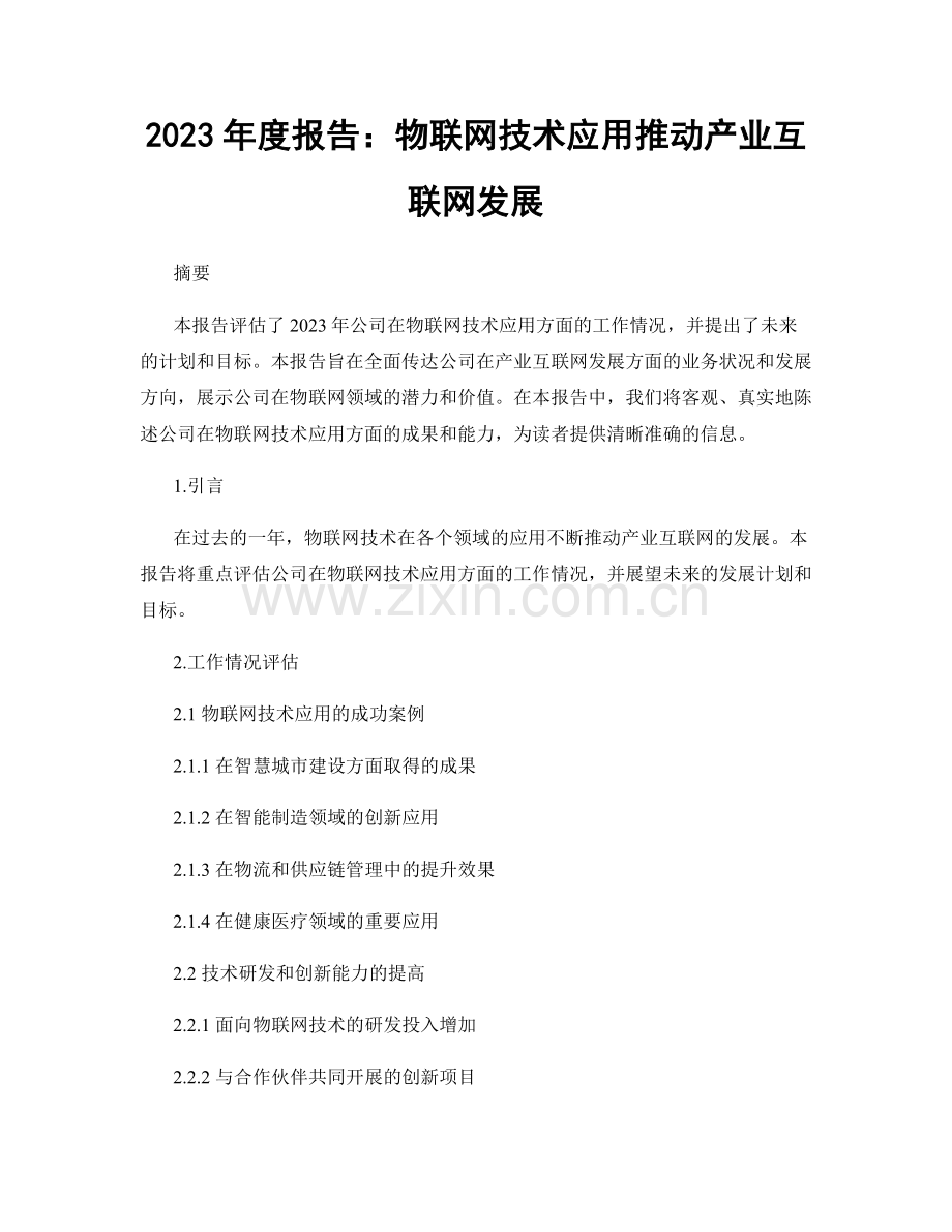 2023年度报告：物联网技术应用推动产业互联网发展.docx_第1页