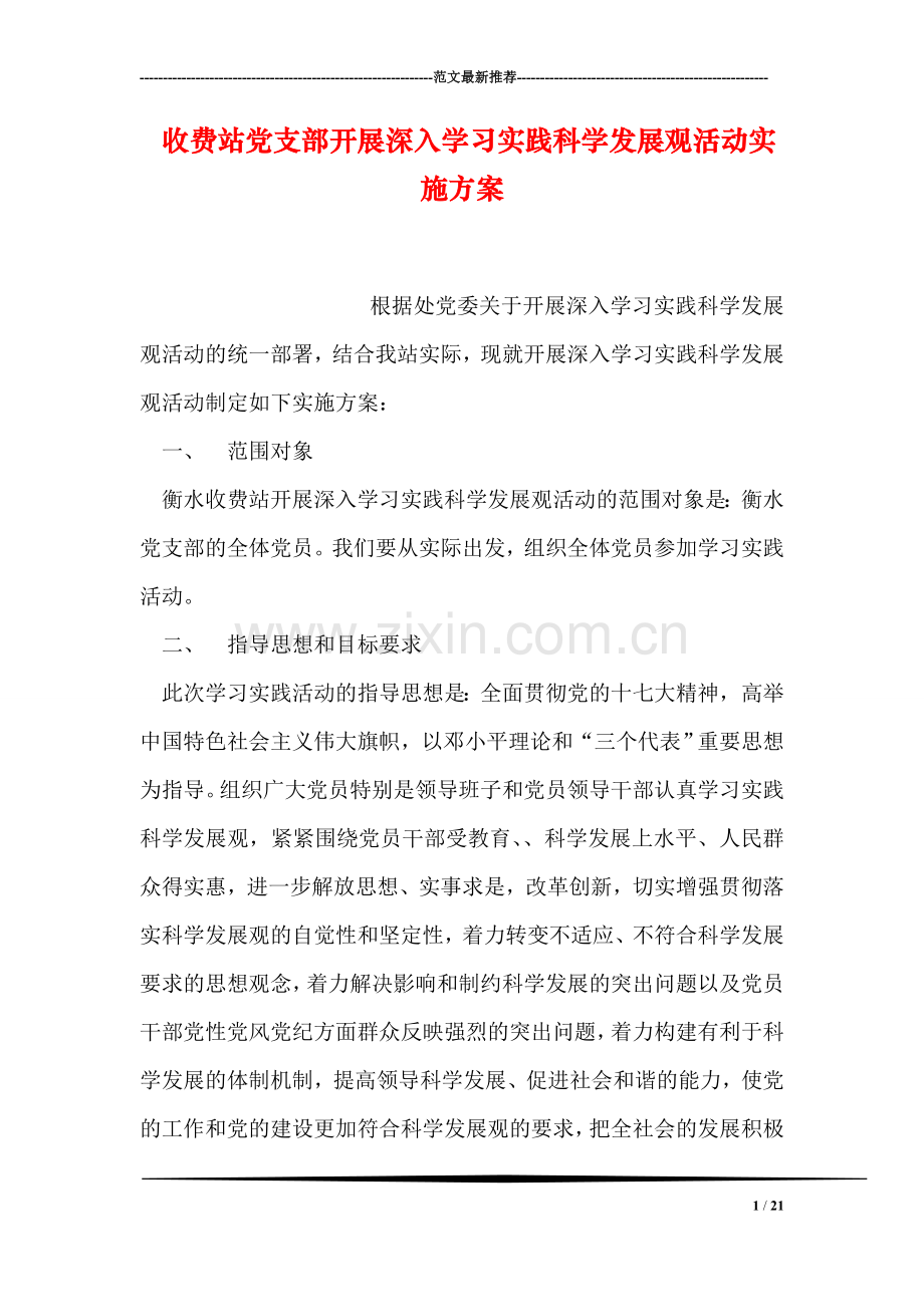 收费站党支部开展深入学习实践科学发展观活动实施方案.doc_第1页