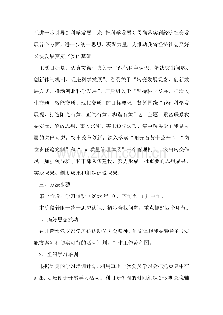 收费站党支部开展深入学习实践科学发展观活动实施方案.doc_第2页