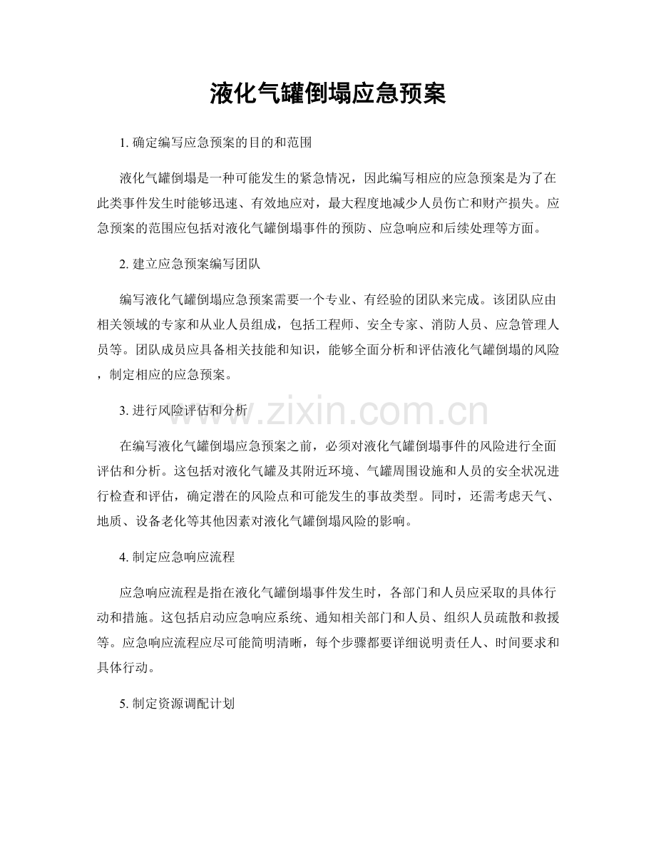 液化气罐倒塌应急预案.docx_第1页