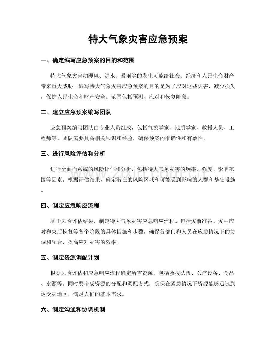 特大气象灾害应急预案.docx_第1页